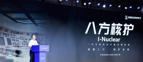 中國核電首批技術服務品牌“八方核護”在滬發布，技術服務再升級